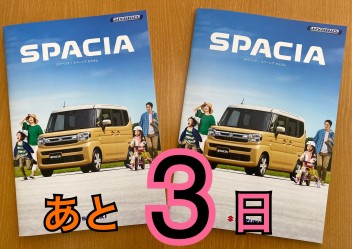 新型スペーシア誕生フェアまであと３日！！